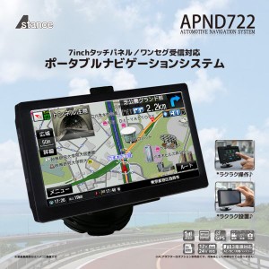 7インチ ワンセグ ポータブルナビゲーションシステム APND722 カーナビ ナビ ワンセグ カー用品 ドライブ