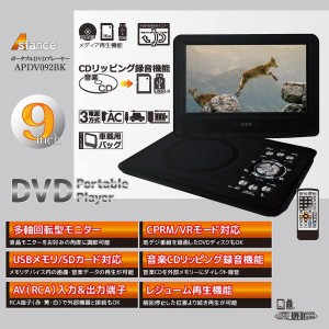 9インチ ポータブルDVDプレーヤー APDV092BK 9インチ液晶 CPRM対応 レジューム機能 車載携帯式 3電源