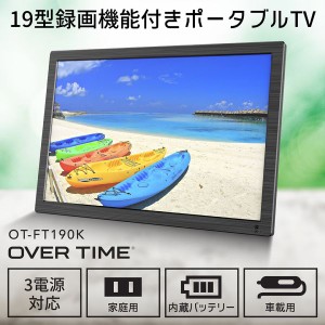 19型録画機能つきポータブルTV OT-FT190K 液晶テレビ フルセグ搭載 HDMI入力 地デジ ワンセグ 壁掛け