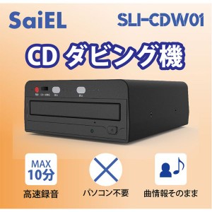 CDダビング機データー SLI-CDW01 CDダビング機 簡単録音 パソコン不要 プレーヤー 機器 ソフト ダビング