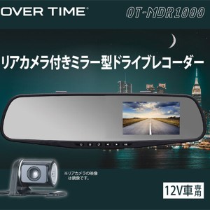 リアカメラ付きミラー型ドライブレコーダー OT-MDR1000