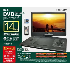 14インチ録画機能付きポータブルDVDプレーヤー HAK-14TV