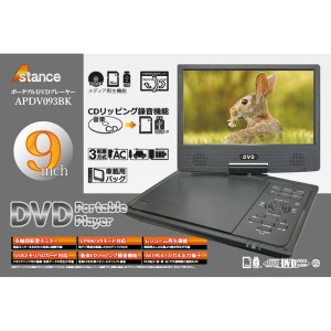 9インチ ポータブルDVDプレーヤー APDV093BK