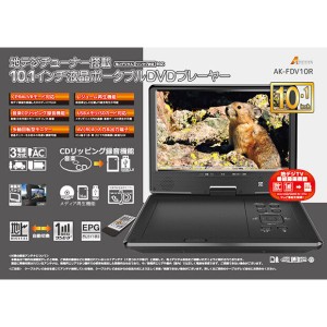 10インチ液晶 地デジチューナー搭載 DVDプレーヤー AK-FDV10R