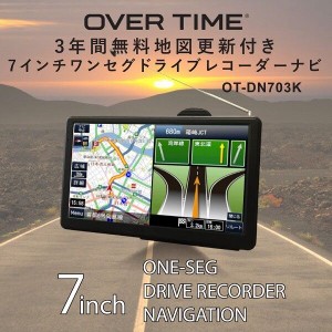 OVERTIME 7インチワンセグ付き ドライブレコーダーナビゲーション OT-DN703K