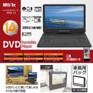 HIROTec 14インチ ポータブルDVDプレーヤー HAK-14