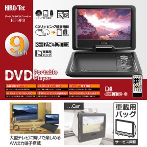 HIROTec 9インチ ポータブルDVDプレーヤー HT-9PD