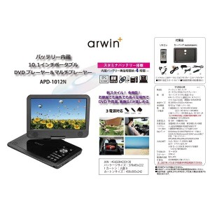 バッテリー内蔵 10.1インチポータブル DVDプレーヤー＆マルチプレーヤー APD-1012N