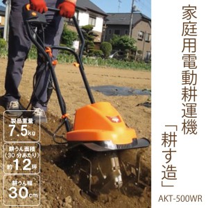 家庭用電動耕運機「耕す造」 AKT-500WR