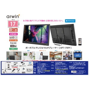 アーウィン 17型 録画機能付き ポータブルテレビ＆マルチプレーヤー APT-170FP ポータブル TV ワイヤレス