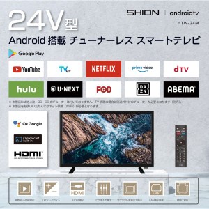 24V型 チューナーレス スマートテレビ HTW-24M android搭載 VOD機能 音声検索