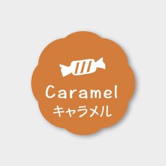 お菓子用フレーバーシール キャラメル 150枚