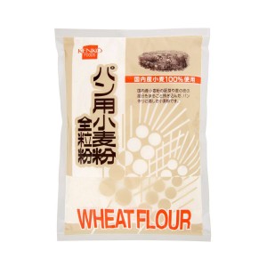 パン用小麦粉 全粒粉 単品