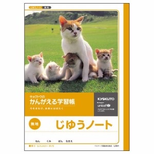 [キョクトウ] ノート かんがえる学習帳 じゆうちょう 無地