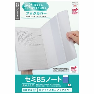 [ナカバヤシ] ブックカバー 抗ウイルスブックカバー セミB5ノート IF-3059