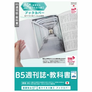 [ナカバヤシ] ブックカバー 抗ウイルスブックカバー B5週刊誌・教科書 IF-3060