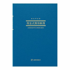 [アピカ] 帳簿 青色申告用簡易帳簿 B5縦 現金式簡易帳簿 AO9