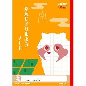 [日本ノート] カレッジアニマル学習帳 かんじドリルようノート かんじ50字 セミB5 LP64