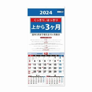 [新日本カレンダー] 2024年 カレンダー 上から3ヶ月カレンダー NK-8713