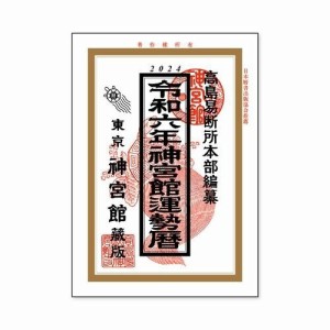 [新日本カレンダー] 2024年 カレンダー 神宮館 運勢暦 A5 NK-8730