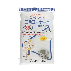 ボンスター 水切り袋 三角コーナー用35P