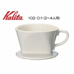 カリタ 陶器製コーヒードリッパー 102-ロト