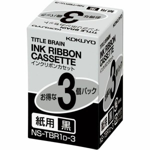 コクヨ タイトルブレーンクロス・タイトルブレーン2専用 インクリボンカセット(紙用) 黒3個入 NS-TBR1D-3