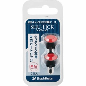 [シヤチハタ] 朱肉キャップ付き印鑑ケース SHU-TICK/シュティック 専用朱肉カートリッジ CPS-RC