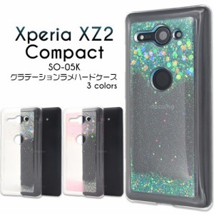 ハンドメイド Xperia XZ2 Compact SO-05K エクスペリアxz2 ケース ラメ ハードケース レディース 可愛い
