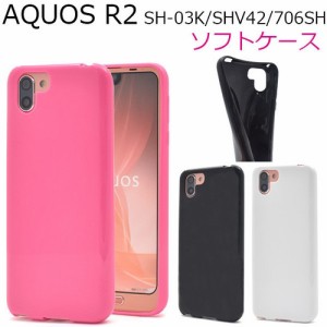 AQUOS R2 SH-03K/SHV42/SoftBank706SH用カラーソフトケース