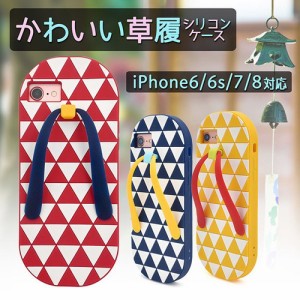 iPhone8・iPhone7/6s/6用かわいい草履シリコンケース サンダル 夏 なつ サマー
