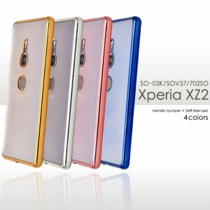 Xperia XZ2 SO-03K/SOV37/702SO用メタリックバンパーソフトクリアケース