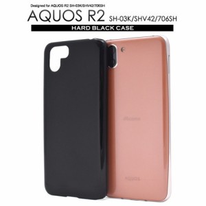 AQUOS R2 SH-03K/SHV42/706SH用ハードブラックケース