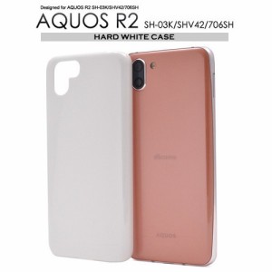 AQUOS R2 SH-03K/SHV42/706SH用ハードホワイトケース