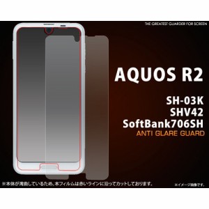 AQUOS R2 SH-03K/SHV42/Softbank706SH用反射防止液晶保護シール