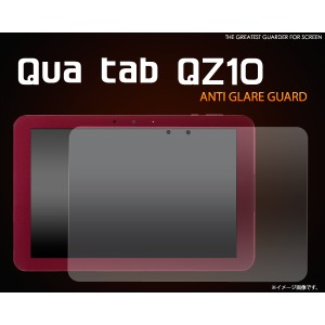 Qua tab QZ10(キュア タブ)用反射防止液晶保護シール