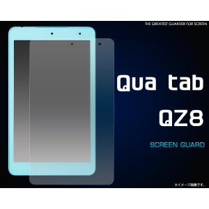 Qua tab QZ8(キュア タブ)用液晶保護シール