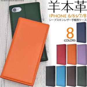 8色展開iPhone8/iPhone7/iPhone6s/6用シープスキンレザー手帳型ケース