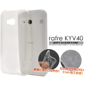 [ラフレ用] rafre KYV40用ソフトクリアケース