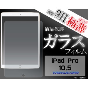 アイフォン 保護フイルム ガラスフィルム] ] ] iPad Pro 10.5インチ用 液晶保護ガラスフィルム