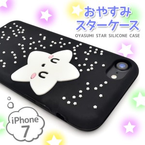 [アイフォン8/7用] iPhone8/7用カバーおやすみスターシリコンケース