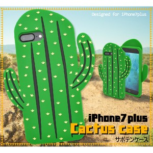 [スマホ・8/7プラス用] iPhone 7/8Plus用 サボテンケース シリコン