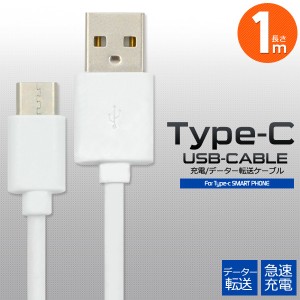 急速充電 充電ケーブル USB Type-C(タイプC) ケーブル スマホケーブル スマホ コード