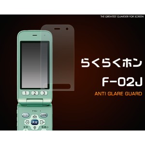 [ガラケー用] らくらくホン F-02J用反射防止液晶保護シール