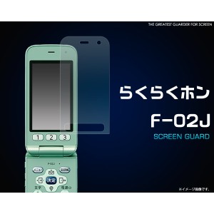 [ガラケー用] らくらくホン F-02J用液晶保護シール