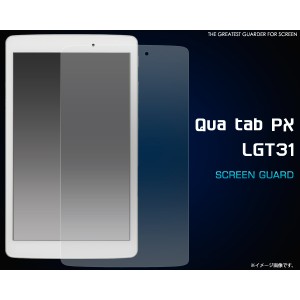 [タブレット用] Qua tab PX LGT31用液晶保護シール