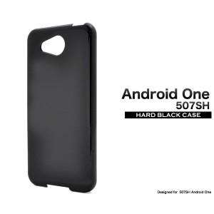 [スマホ] 507SH Android One/AQUOS ea用ハードブラックケース