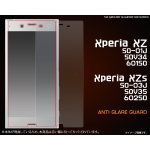 [エクスペリア用] Xperia XZ/XZs (SO-03J/SOV35/602SO/SO-01J/SOV34/601SO)用反射防止液晶保護シール