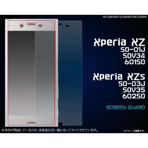 [エクスペリア用] Xperia XZ/XZs (SO-03J/SOV35/602SO/SO-01J/SOV34/601SO)液晶保護シール