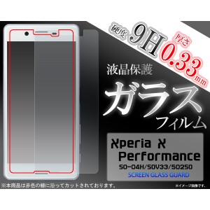 ガラスフィルム] ] ] Xperia X Performance SO-04H/SOV33/502SO用液晶保護ガラスフィルム (パフォーマンス)